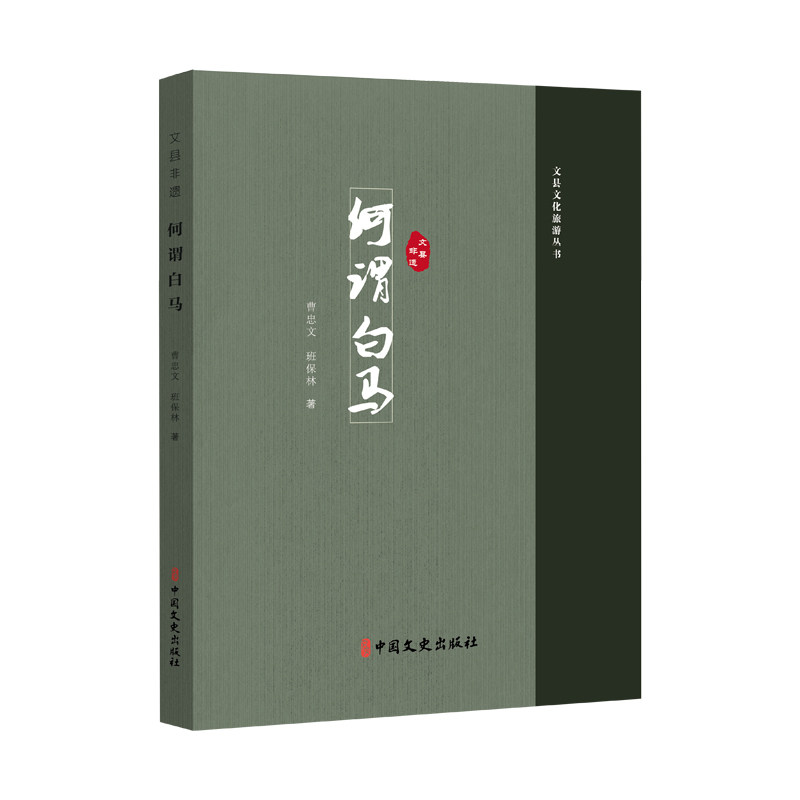 文县非遗 曹忠文, 班保林著 9787520550659
