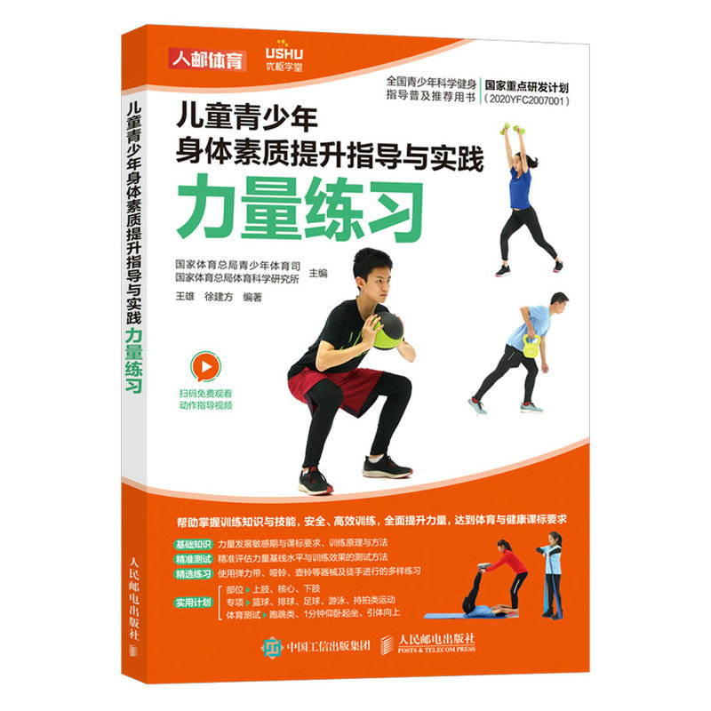儿童青少年身体素质提升指导与实践 国家体育总局青少年体育司, 国家体育总局体育科学研究所主编 9787115596130