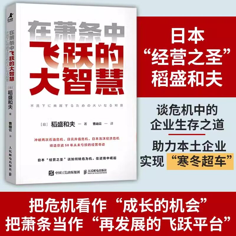 在萧条中飞跃的大智慧 助力企业实现寒冬超车 六项精进经营十二条心作者稻盛和夫 曹岫云 人生哲学企业管理经营之道书籍