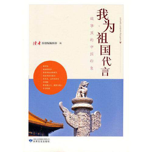 我为祖国代言读者原创版编辑部编甘肃文化出版社9787549020287