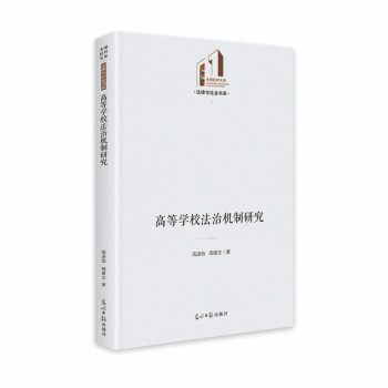 高等学校法治机制研究 周进怡, 周雄文著 9787519460495