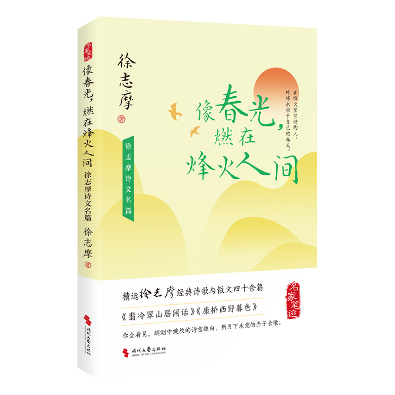像春光, 燃在烽火人间 徐志摩著 9787538777888