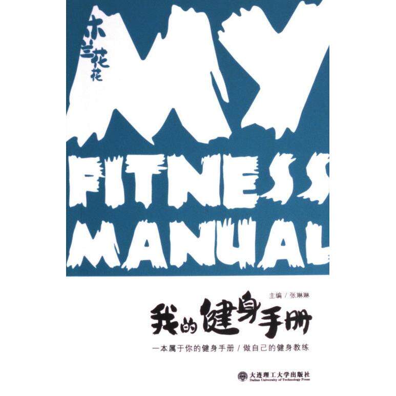 我的健身手册大连理工大学出版社9787568538169