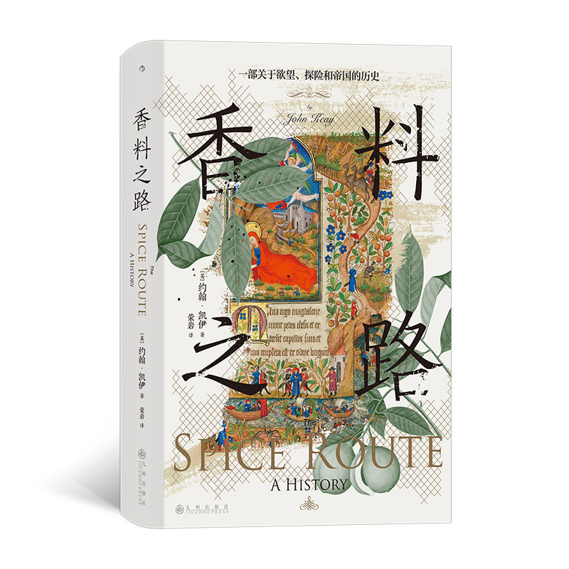 香料之路 (英) 约翰·凯伊著 9787522527383