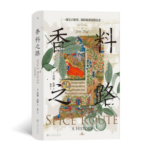 9787522527383 約翰·凱伊著 香料之路 英