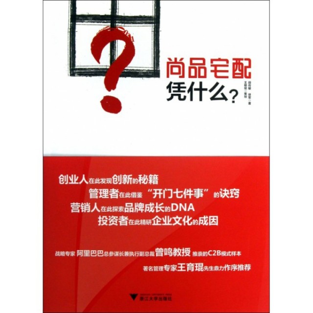 尚品宅配凭什么?  段传敏, 徐军著 9787308117654