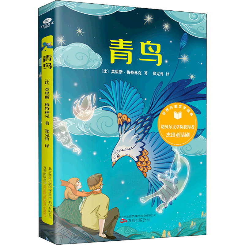 青鸟(比) 莫里斯·梅特林克著万卷出版公司9787547057650