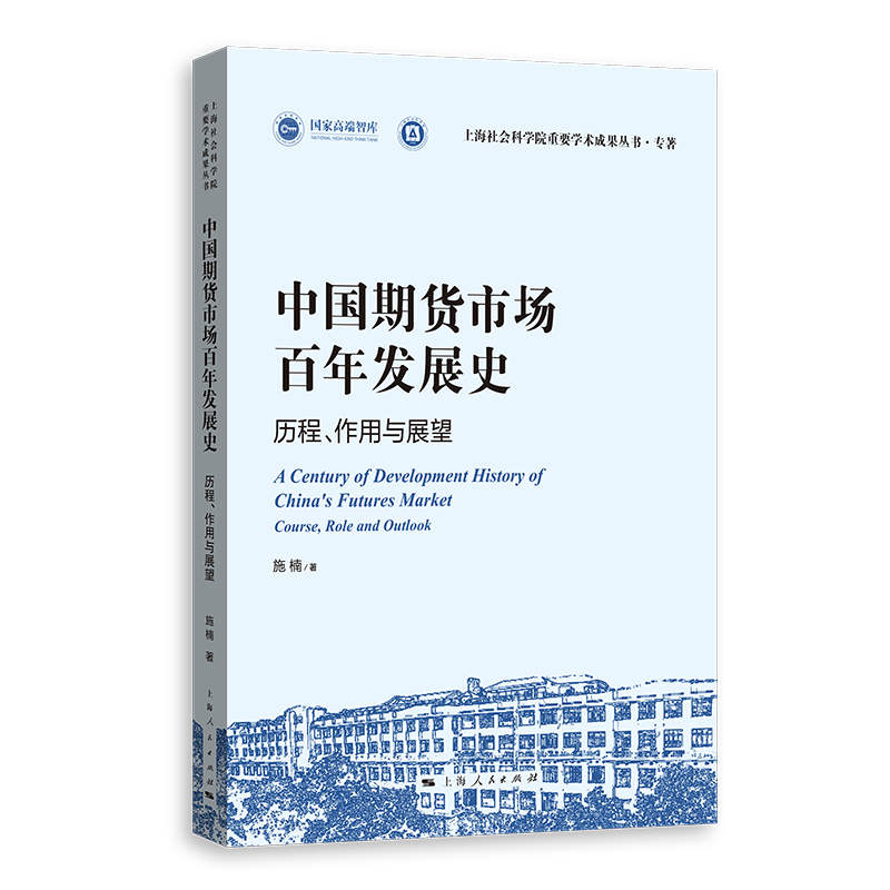 中国期货市场百年发展史 施楠著 9787208197381