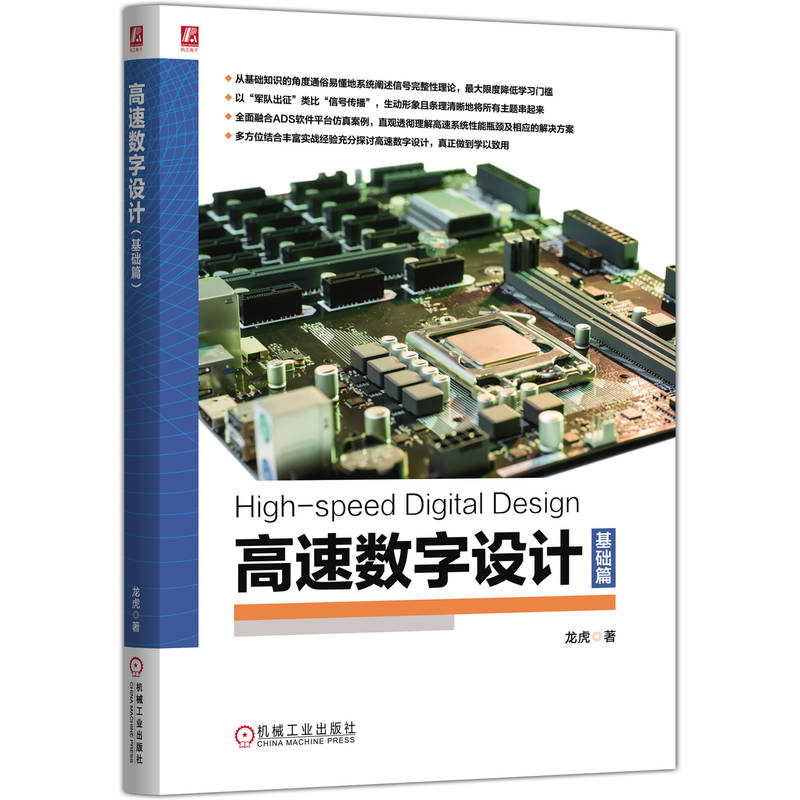 高速数字设计 龙虎著 9787111785118