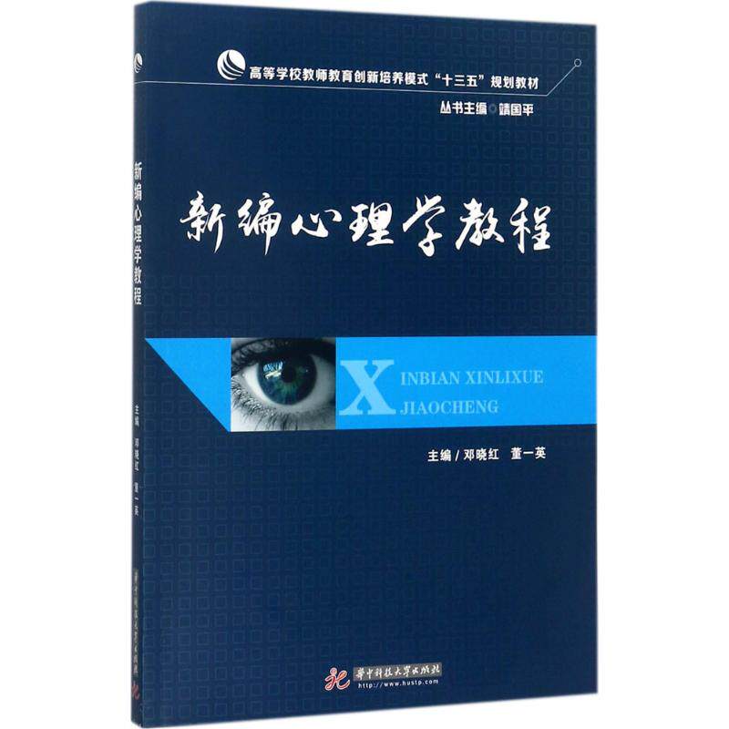 新编心理学教程 主编邓晓红, 董一英 9787568031035