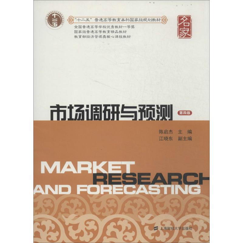 市场调研与预测陈启杰主编上海财经大学出版社9787564218133