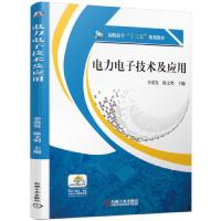 电力电子技术及应用 主编李谟发, 陈文明 9787111625155