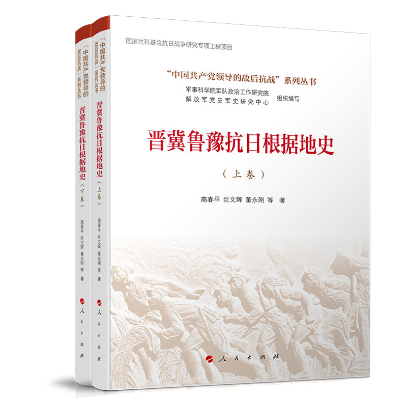 晋冀鲁豫抗日根据地史 高春平, 巨文辉, 董永刚等著 9787010276076