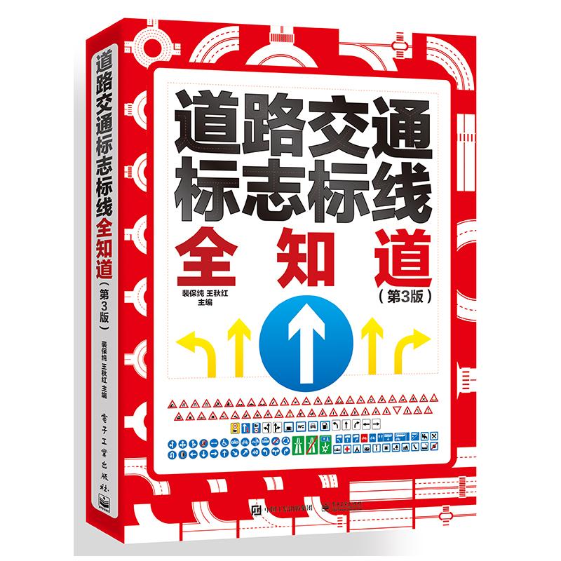 道路交通标志标线全知道 裴保纯, 王秋红主编 9787121474866