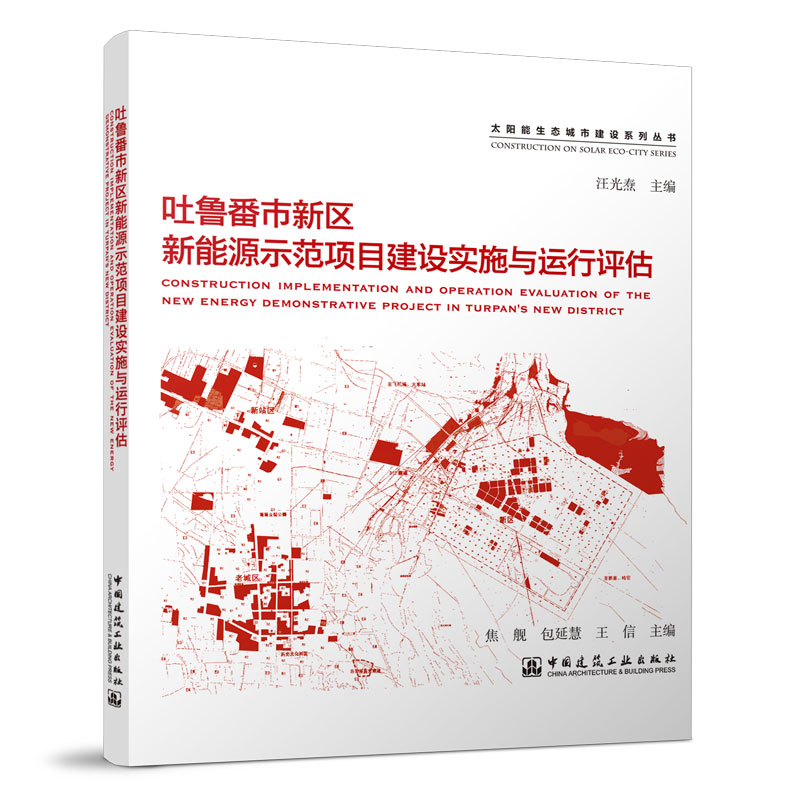 吐鲁番市新区新能源示范项目建设实施与运行评估 焦舰 包延慧 王信 9787112255801