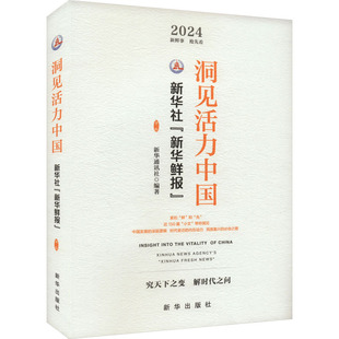 洞见活力中国 9787516675007 新华通讯社编著