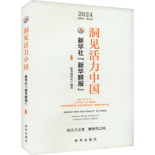 洞见活力中国 新华通讯社编著 9787516675007