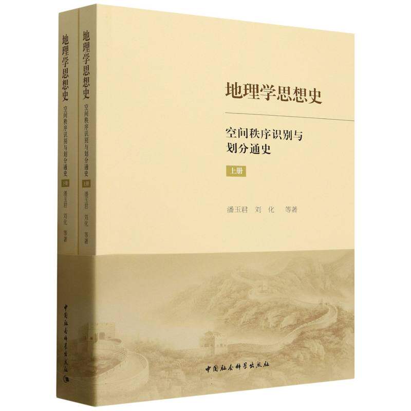 地理学思想史 潘玉君, 刘化等著 9787522746128