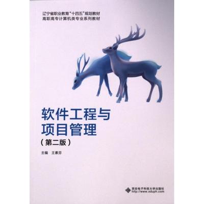 软件工程与项目管理 主编王素芬 9787560667034