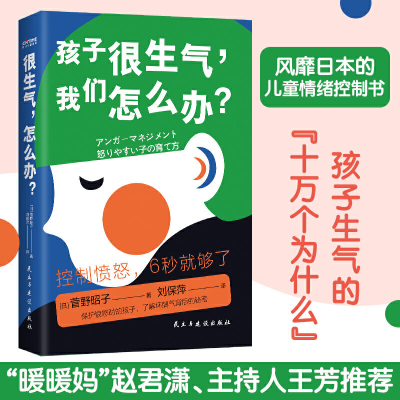 很生气, 怎么办? (日) 菅野昭子著 9787513931540