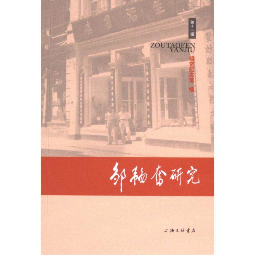 邹韬奋研究 韬奋纪念馆编 9787542682635