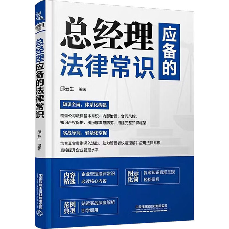 总经理应备的法律常识邱云生编著中国铁道出版社有限公司9787113330200