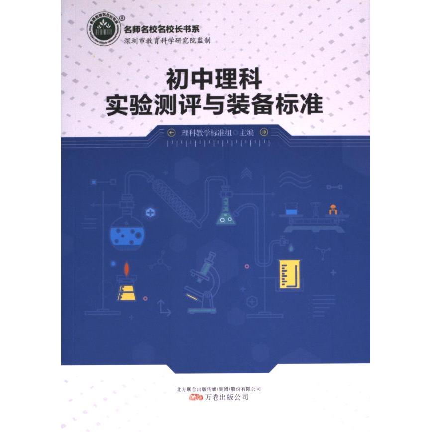 初中理科实验测评与装备标准 理科教学标准组主编 9787547053850