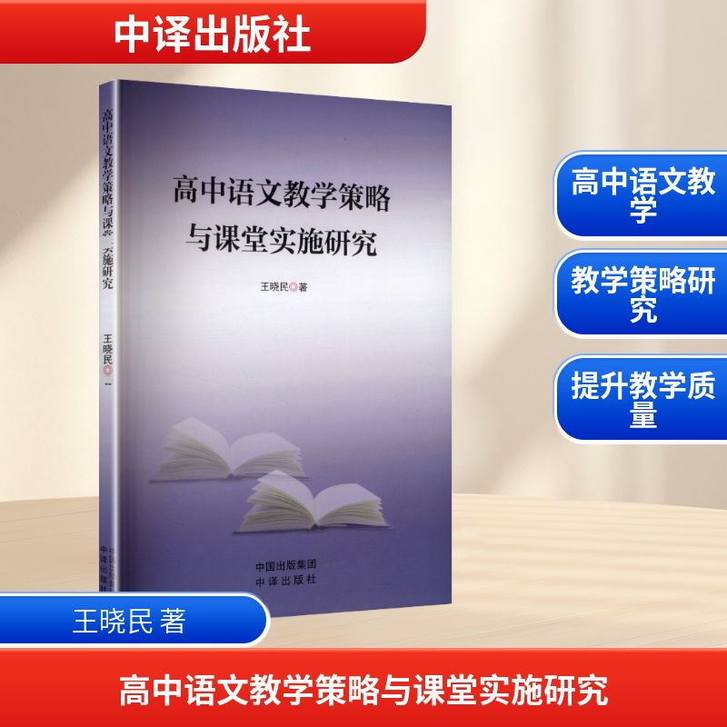 高中语文教学策略与课堂实施研究 王晓民著 9787500180067