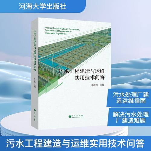 污水工程建造与运维实用技术问答 陈寿仁主编 9787563099238