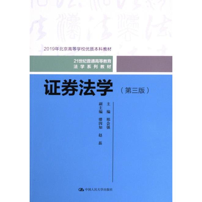 证券法学 主编邢会强 9787300320779