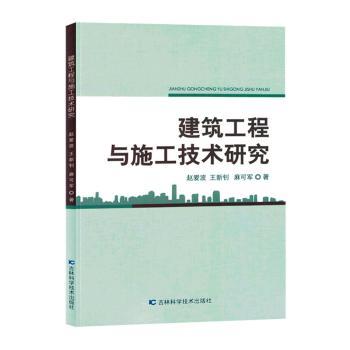 建筑工程与施工技术研究 赵爱波, 王新钊, 麻可军著 9787557896102