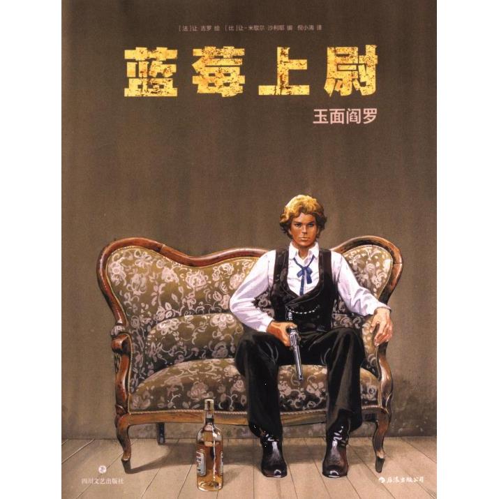 蓝莓上尉(法) 让·吉罗绘四川文艺出版社9787541165122