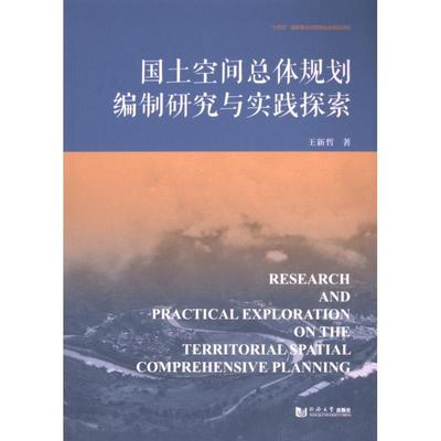 国土空间总体规划编制研究与实践探索 王新哲著 9787576511840