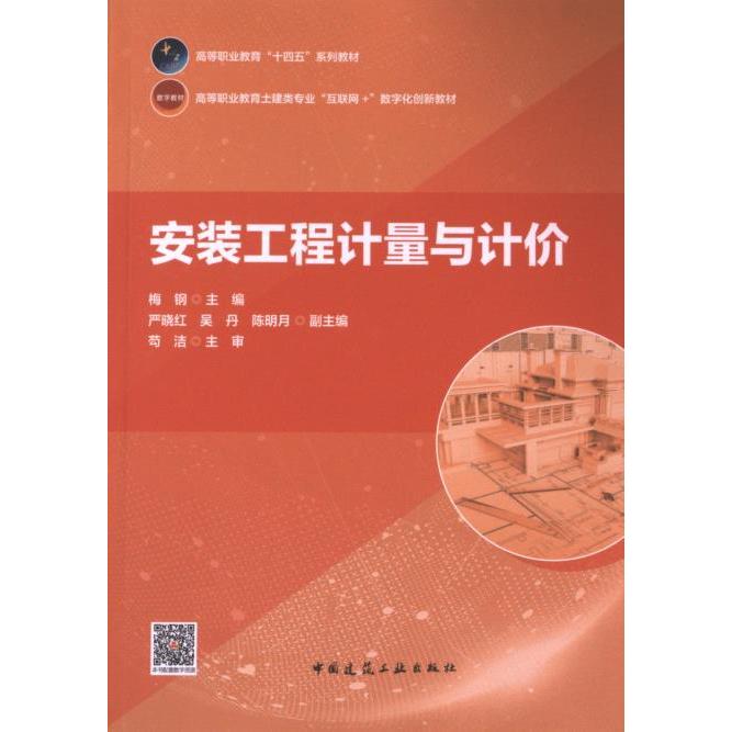 安装工程计量与计价 梅钢主编 9787112295494