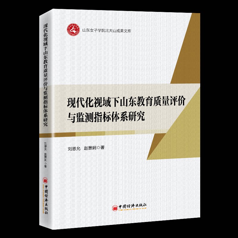 现代化视域下山东教育质量评价与监测指标体系研究刘恩允, 赵景娴著中国经济出版社9787513683678