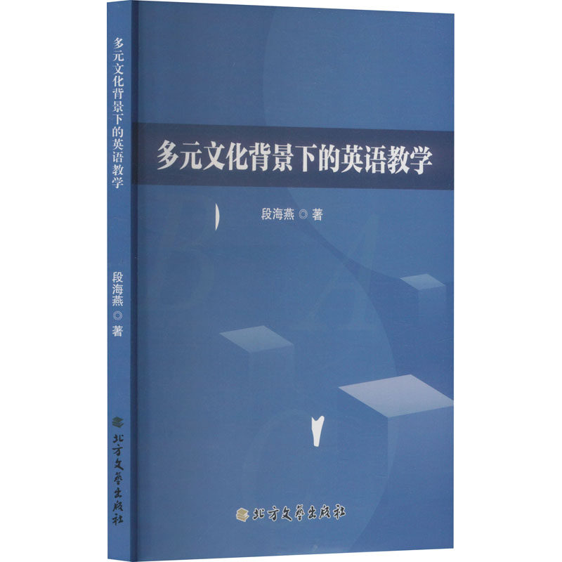 多元文化背景下的英语教学 段海燕著 9787531764731