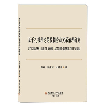 正版 基于扎根理论的模糊劳动关系治理研究 周莉,甘露茜,杜明月 西南财经大学出版社 9787550437395