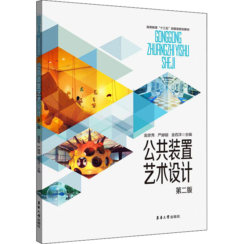 公共装置艺术设计主编金彦秀, 严赫镕, 金百洋东华大学出版社9787566920942