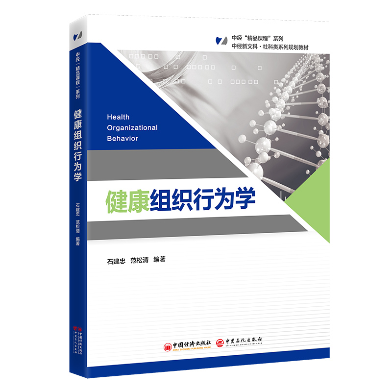 健康组织行为学 石建忠, 范松清编著 9787513682510