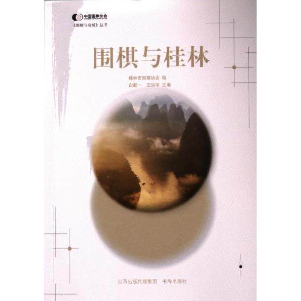 围棋与桂林 桂林围棋协会编 9787557101329