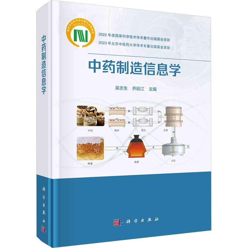 中药制造信息学 吴志生, 乔延江主编 9787030777584