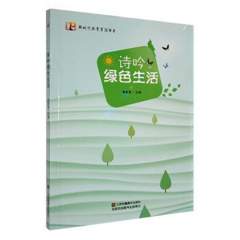 诗吟绿色生活 黄家喜主编 9787558076619