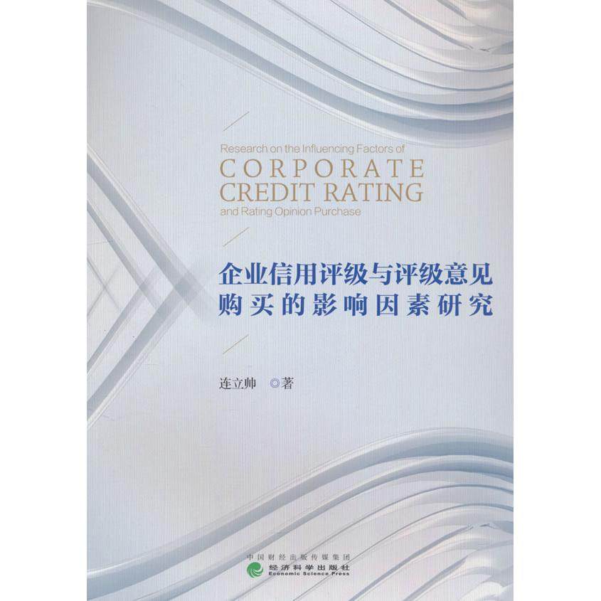 企业信用评级与评级意见购买的影响因素研究 连立帅著 9787521861426