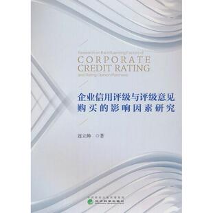 企业信用评级与评级意见购买的影响因素研究 连立帅著 9787521861426