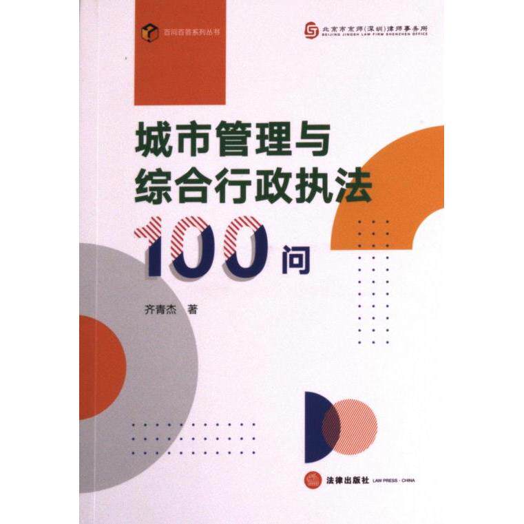 城市管理与综合行政执法100问 齐青杰著 9787519777173