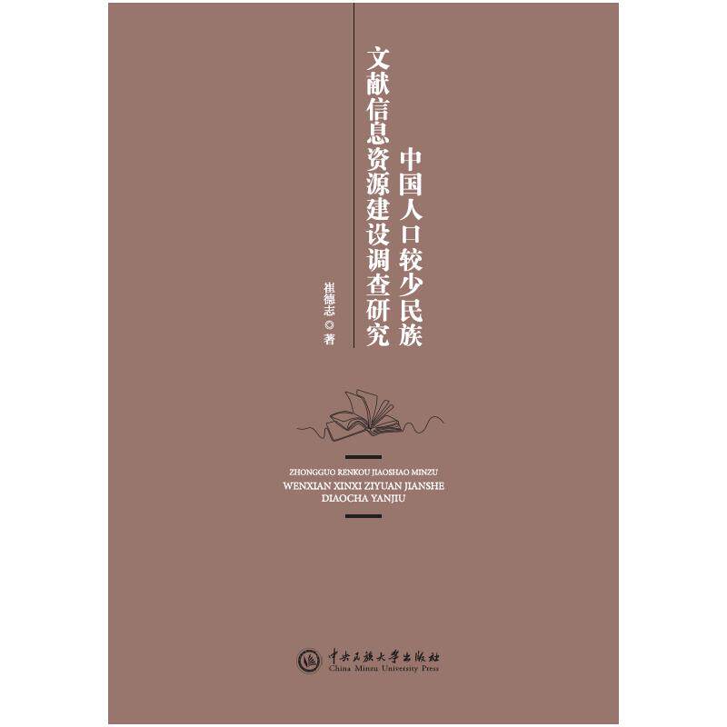 中国人口较少民族文献信息资源建设调查研究 崔德志著 9787566024640