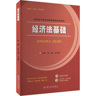 9787567248106 王子润 经济法基础 主编李辉