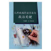 儿科疾病诊治方法与救治关键 朱萍等主编 9787557808020