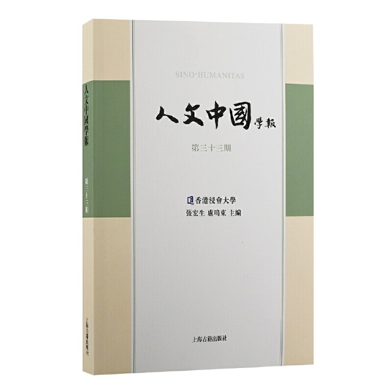 人文中国学报(第三十三期) 张宏生 主编 9787573202185