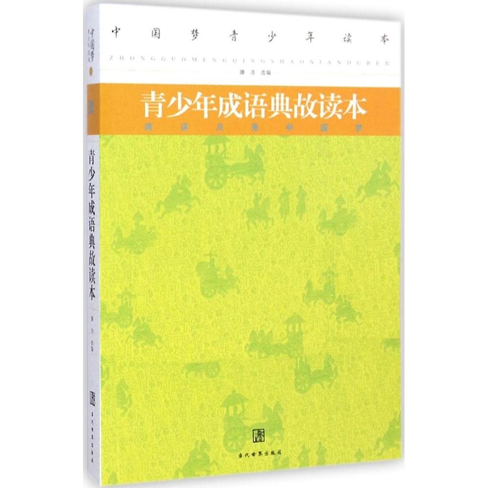 青少年成语典故读本 滕浩选编 9787509009932